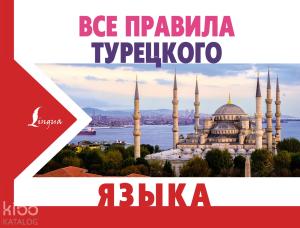 Все правила турецкого языка - Türk Dilinin Tüm Kuralları