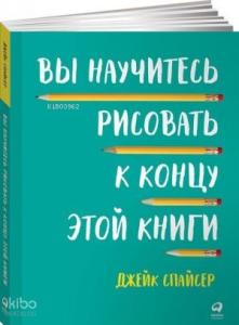 Вы научитесь рисовать к концу этой книги (обложка)