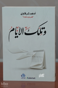 وتلك الأيام - Ve tilke’l-eyyâm