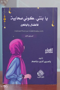 يابنتي ...كوني صحابية