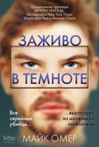 Заживо в темноте