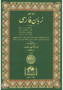 Zebani Farisi (Farsça Dilbilgisi)