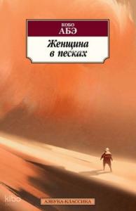 Женщина в песках