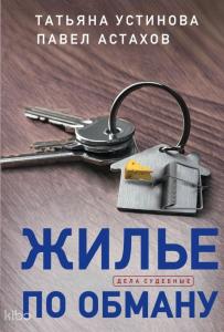 Жилье по обману - Aldatma İçin Konut