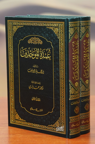 1/2 عمدة الموحدين - eumdat almuahidin