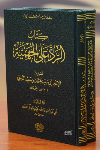 1/2 كتابي الرد على الجهمية ونقض الدارمي - kitab alradi ealaa aljihmia