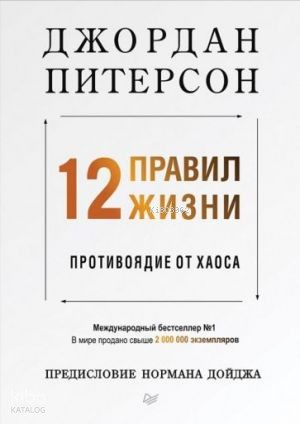 12 правил жизни: противоядие от хаоса Предисловие Нормана Дойджа