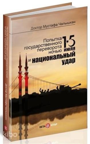 15 Temmuz Kıyamet Gecesi ve Milli Vuruş (Rusça)
