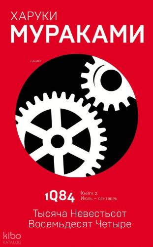 1Q84. Тысяча Невестьсот Восемьдесят Четыре. Кн. 2. Июль - сентябрь 1Q84 - Bin Seksen. Prens. 2. Temmuz - Eylül