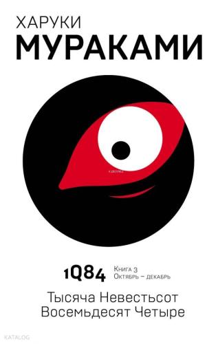 1Q84. Тысяча Невестьсот Восемьдесят Четыре. Кн. 3. Октябрь-декабрь - 1Q84. Bin Seksen. Prens. 3. Ekim-Aralık