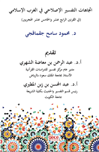 20 Y.Y Kuzey Batı Afrika’da Islahatçı Tefsir Hareketleri