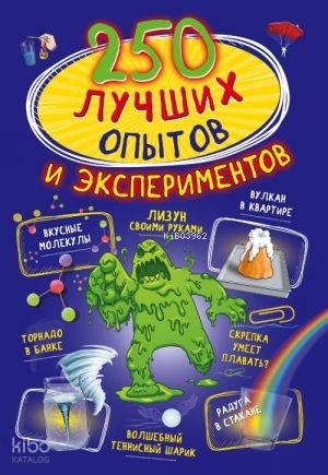 250 лучших опытов и экспериментов