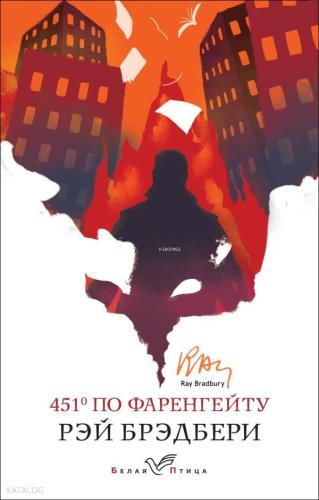 451' по Фаренгейту - Fahrenheit'Te 451 '