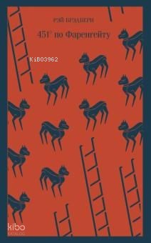 451' по Фаренгейту
