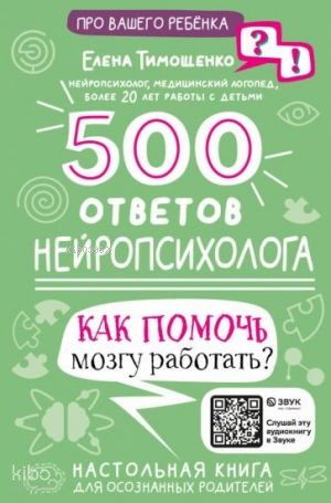 500 ответов нейропсихолога