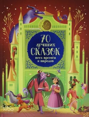 70 лучших сказок всех времен и народов