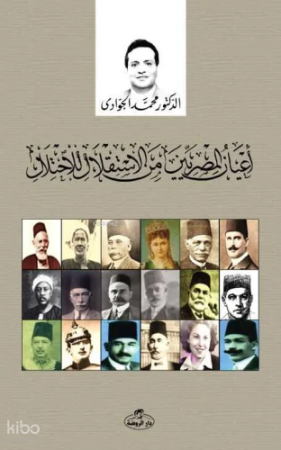 A’yanü’l Mısriyyin mine’l İhtilal li’stiklal