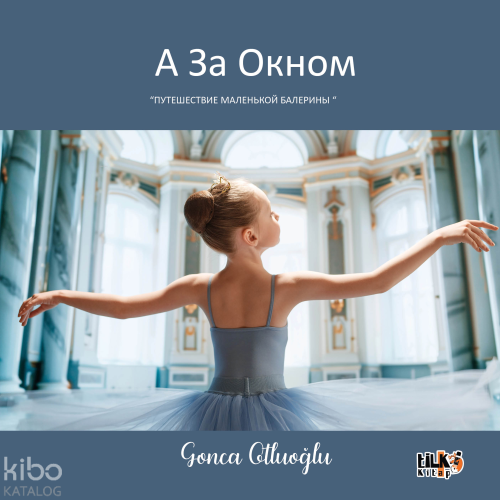 А ЗА ОКНОМ ;ПУТЕШЕСТВИЕ МАЛЕНЬКОЙ БАЛЕРИНЫ