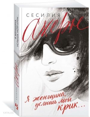 Я женщина, услышь мой крик... (мягк.обл.)