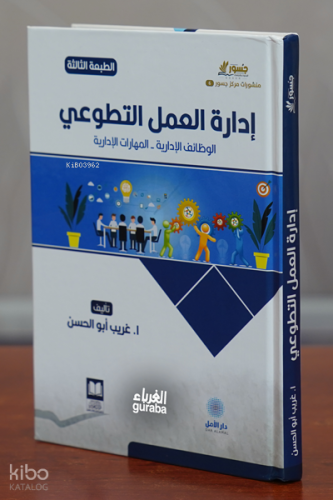 إدارة العمل التطوعي - İdaretü-l'amal et-tatavu'i