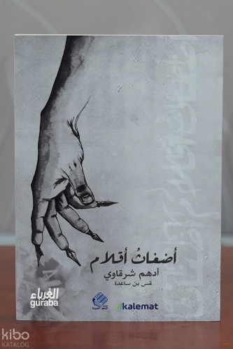 أضغاث أقلام