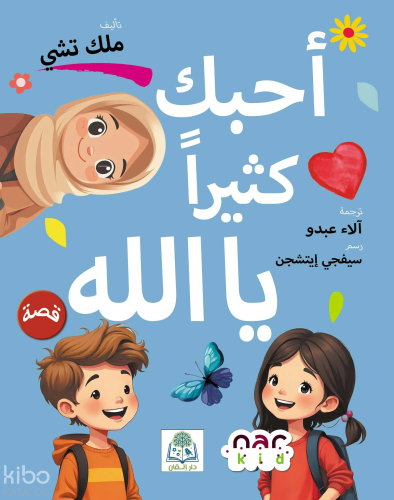 أحبك كثيرا يا الله Seni Çok Seviyorum Allahım (Arapça) | Melek Çe | N