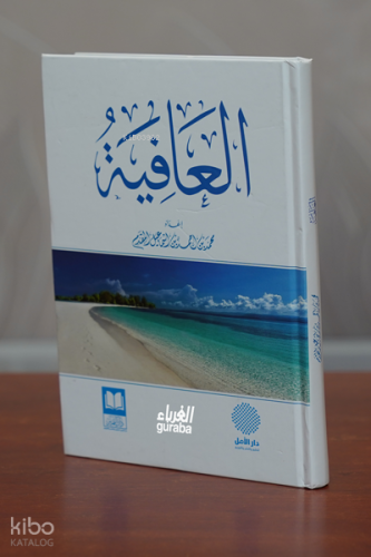 العافية - al-‘Āfiyah | محمد بن اسماعيل المقدم | دار التميز - Daru Temy