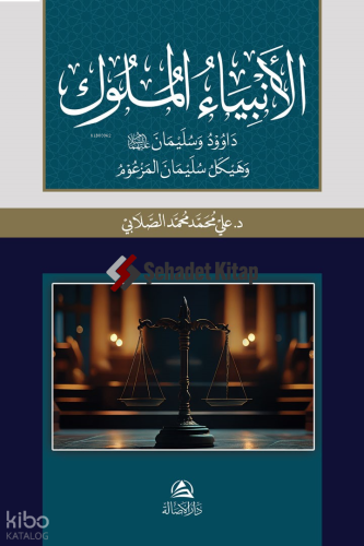 Al-Anbiya Al-Muluk Davud va Sulayman - الأنبياء الملوك داوود وسليمان وهيكل سليمان المزعوم