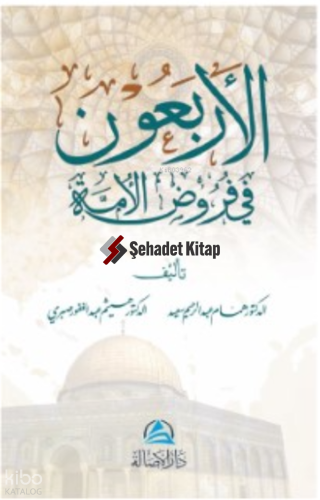 Al-Arbaun fi Furud Alumma - الأربعون في فروض الأمة