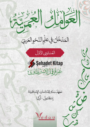 Al-Avamil Al-Omariyya - العوامل العمريّة ;المدخل في علم النحو العربي