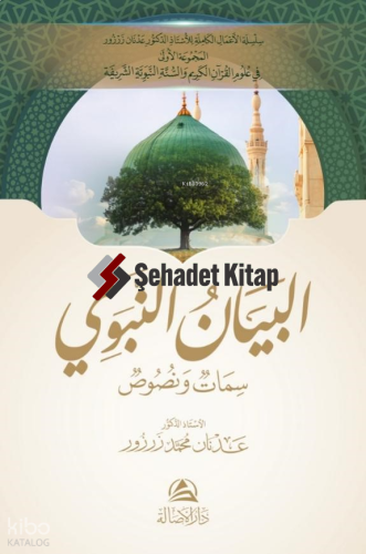 Al-Beyan An-Nabavi - البيان النبوي