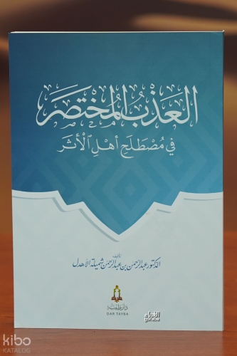 العذب المختصر في مصطلح أهل الأثر - aleadhb almukhtasar fi mustalah 'ahl al'athar