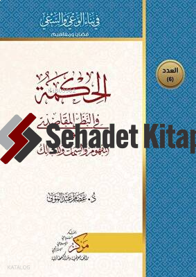 Al-Hikma Fi’n-Nazar’il-Makasidi - الحكمة في النظر المقاصدي