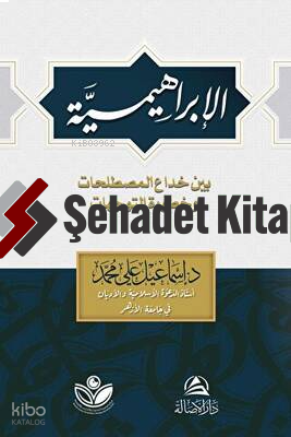 Al-İbrahimiyye - الإبراهيمية