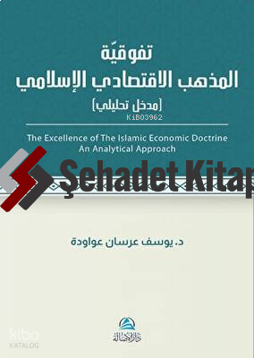 Al-İktisadu’l-İslami - تَفَوُّقية مذهب الاقتصادي اللإسلامي