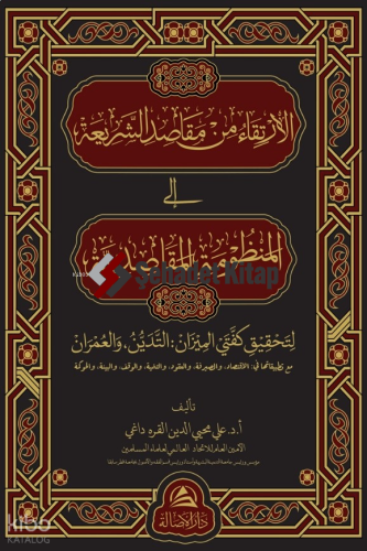 Al-İrtika Min Makasidi Sharia - ‏‏الارتقاء من مقاصد الشريعة