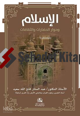 Al-İslamu ve Hivaru'l-Hadarati ve's-Sakafat - الإسلام وحوار الحضارات والثقافات
