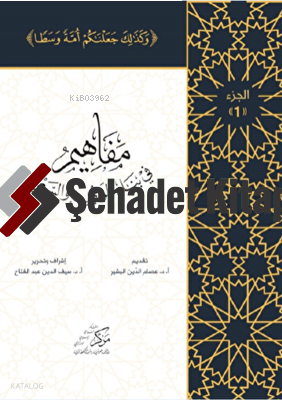 Al-Mafahem Fi Binai'l-Vaiy (1-4 CİLT) - المفاهيم في بناء الوعي والسعي مجلدات