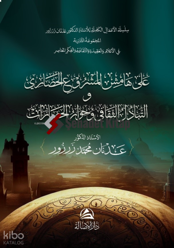 Ala Hamish Al-Mashrui’L-Hadari - على هامش المشروع الحضاري