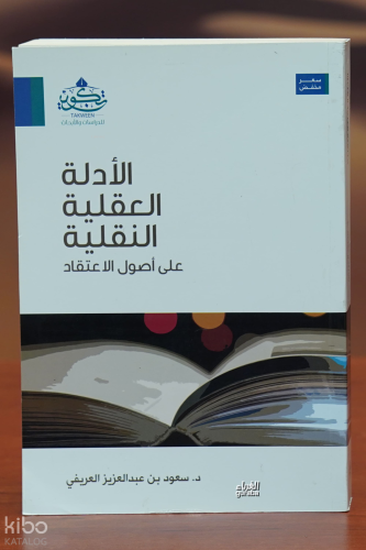 الأدلة العقلية النقلية - al'adilat aleaqliat alnaqlia