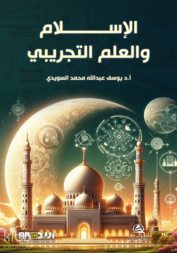 Kitabu’L-İslam Ve’L-İlim - الإسلام والعلم التجريدي