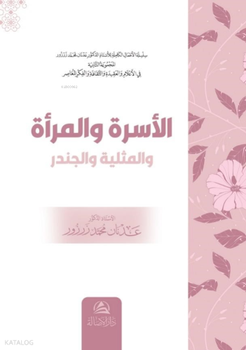 الأسرة والمرأة والمثلية والجندر