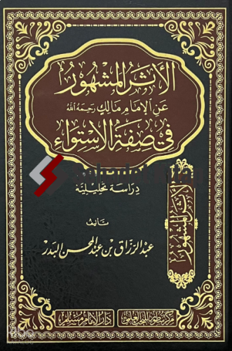 الأثر المشهور عن الإمام مالك في صفة الاستواء - el Eserul Meşhur anil İmam Malik fi Sıfatil İstiva