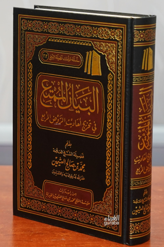 البيان الممتع في تخريج أحاديث الروض المربع - el-Beyanul Mumti