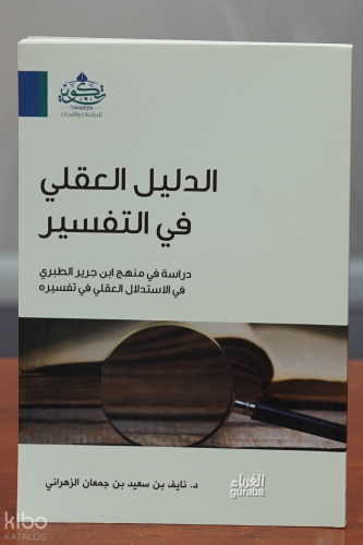 الدليل العقلي في التفسير - Delil Akli