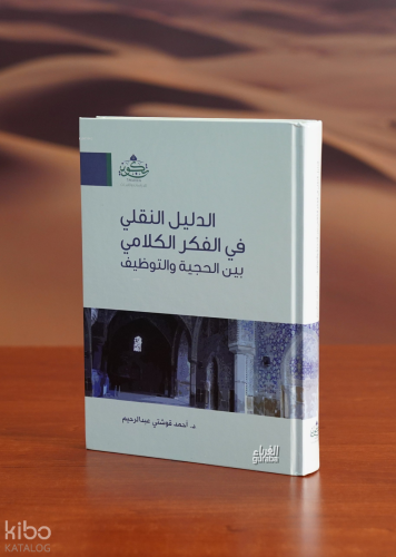 الدليل النقلي في الفكر الكلامي - aldalil alnaqliu fi alfikr alkalamii