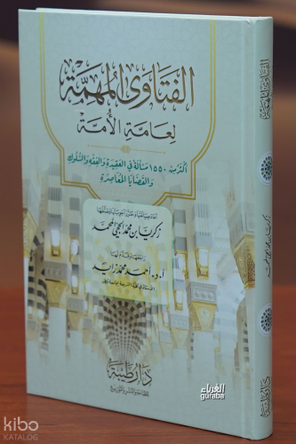 الفتاوى المهمة لعامة الأمة -alfatawaa almuhimat lieamat al'uma | زكريا