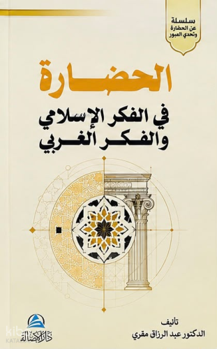 الحضارة في الفكر الإسلامي والفكر الغربي