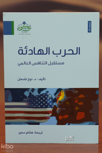 الحرب الهادئة - alharb alhadia