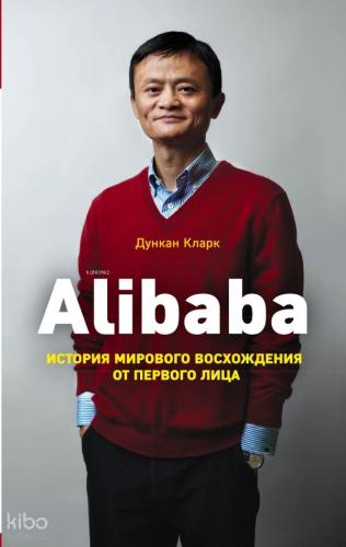 Alibaba. История мирового восхождения - Alibaba Dünya Yükselişinin Tarihi